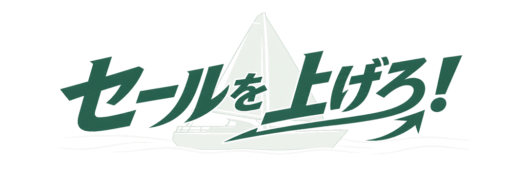 セールを上げろ！